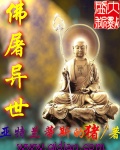 佛屠异世txt下载
