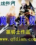 魔武兵奴txt下载