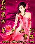 我的魔法美少女们txt下载