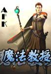 魔法教授