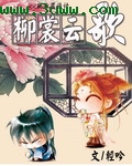 柳裳云歌txt下载