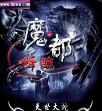 魔都降临txt下载