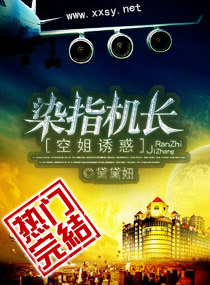 空姐诱惑,染指机长txt下载