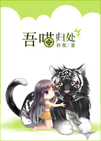 吾喵归处