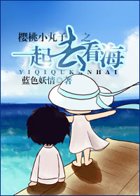 一起去看海