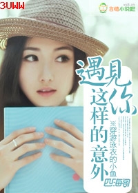 遇见你这样的意外
