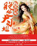 腹黑狂妃:绝色大小姐
