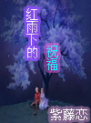 红雨下的祝福
