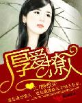 厚爱撩人
