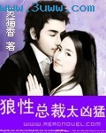 狼性总裁太凶猛