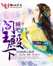 睡吧,阎王殿下