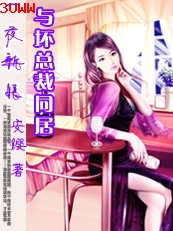高官遇剩女:与坏总裁同居