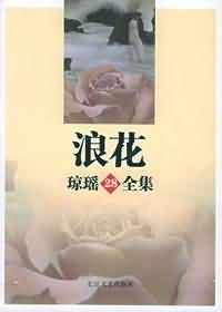 浪花