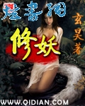 修妖txt下载