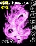 超极癌细胞分身