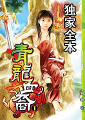 青龙血裔txt下载