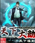 天下大劫txt下载