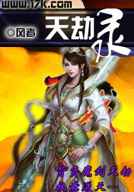 天劫录txt下载