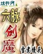 六脉剑魔