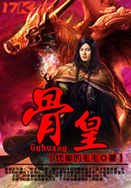 骨皇