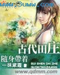 随身带着古代田庄