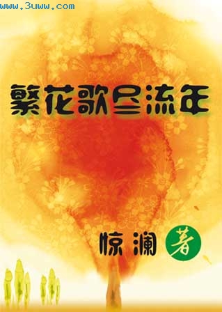 相亲奇遇职场斩妖--繁花歌尽流年txt下载