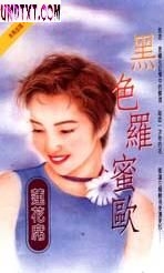黑色罗蜜欧