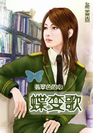 蝶变歌