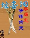 至尊屠龙txt下载
