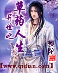 异世之草药人生txt下载