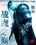 战魔之巅