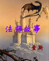 法师故事txt下载