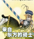 来自东方的骑士txt下载