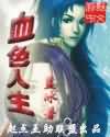 血色人生txt下载