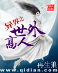 异界之世外高人txt下载