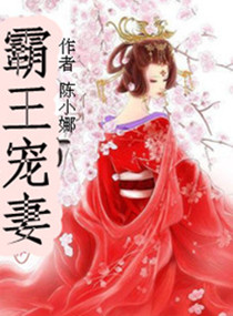 霸王宠妻