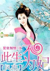 凤霸天下:逆天冷妃txt下载