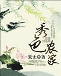 秀色农家txt下载