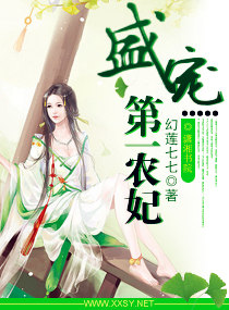 盛宠第一农妃txt下载