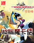 超脑魔卡使
