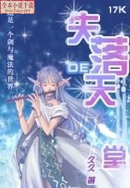 失落的天堂txt下载