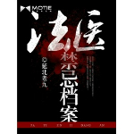 法医禁忌档案