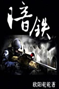 暗铁