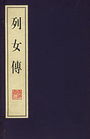 列女传txt下载