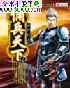 佣兵天下txt下载