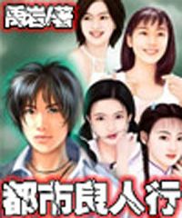 都市良人行txt下载
