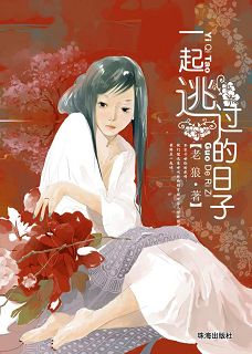 一起逃过的日子
