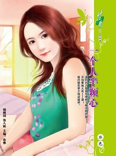 一个人半颗心