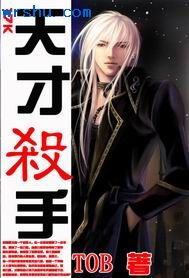 天才杀手