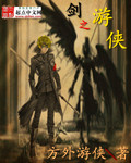 剑之游侠
